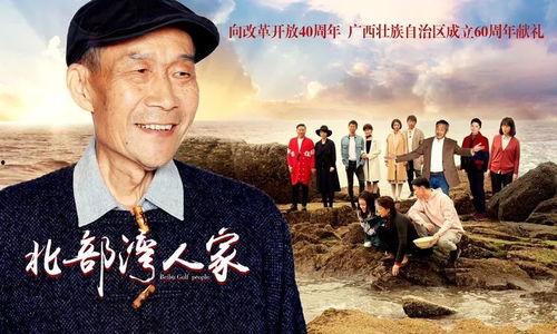 北部湾人家故事背景,渔村变迁中的家国情怀